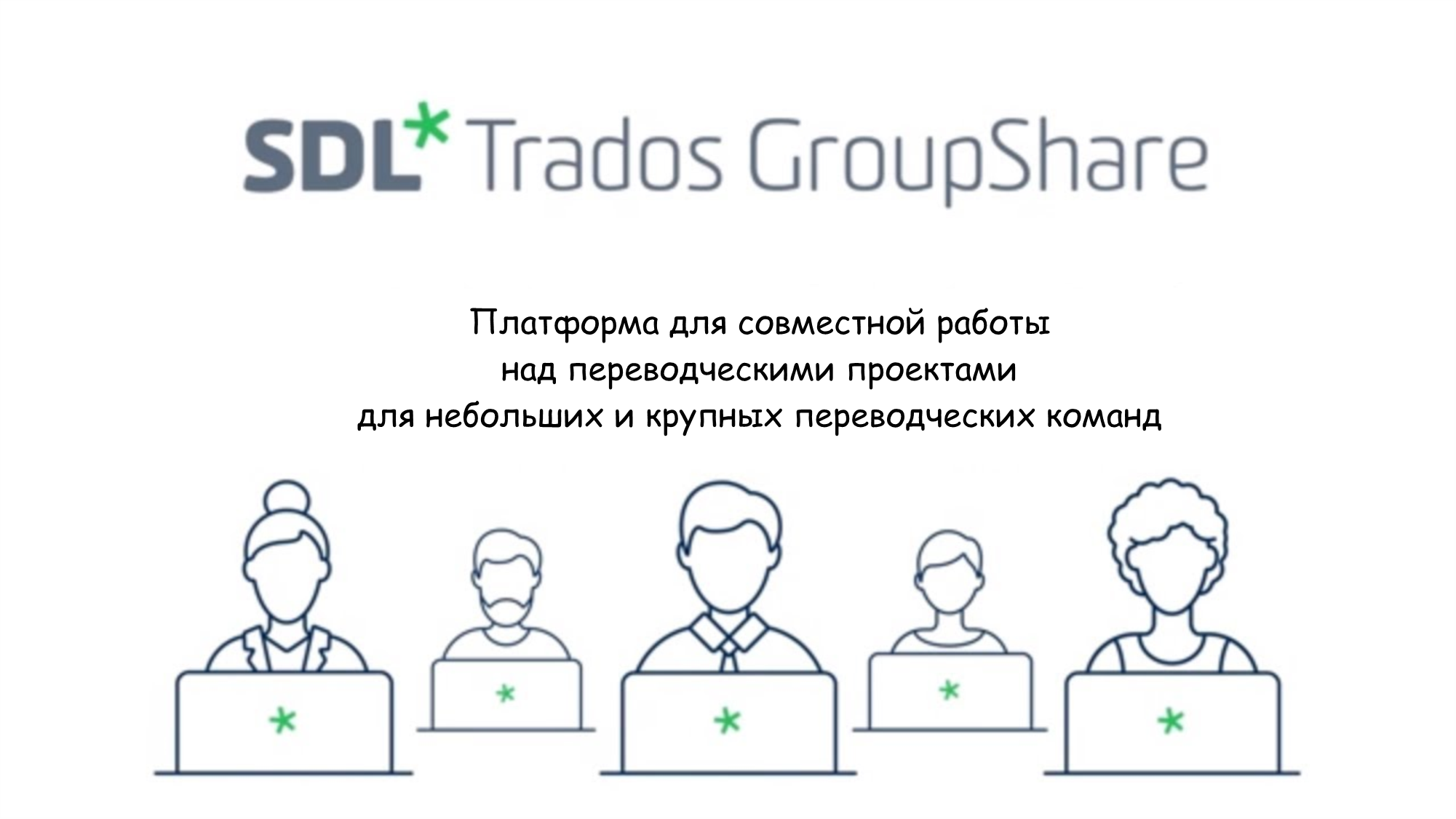 SDL Trados Studio - GroupShare edition